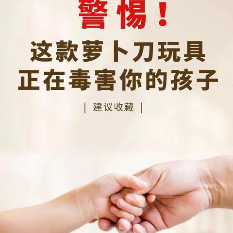 【“三抓三促”行动进行时】渭源县会川镇第三幼儿园关于“萝卜刀”玩具危害性致家长的一封信