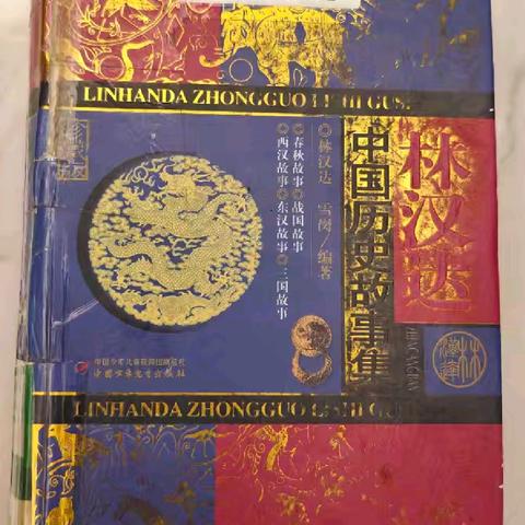 亲子阅读《林汉达中国历史故事集》