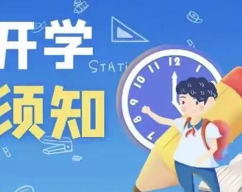 以梦为帆 快乐起航--西屯学区小村小学2023年秋季开学须知