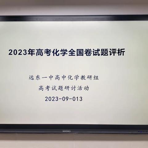 乘风破浪潮头立，扬帆起航正当时——高中化学教研组第一次教研活动简讯