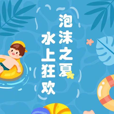 “泡沫之夏”活动邀请函