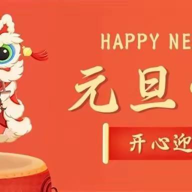 庆元旦 迎新年 ————2024年张林镇大陈营小学元旦放假通知及安全教育温馨提示