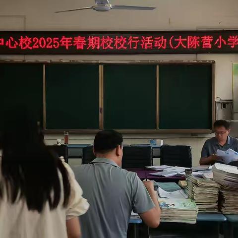 视察督导促发展，踔厉奋发迎新篇——张林镇2025年春期中心校校校行活动(大陈营小学)