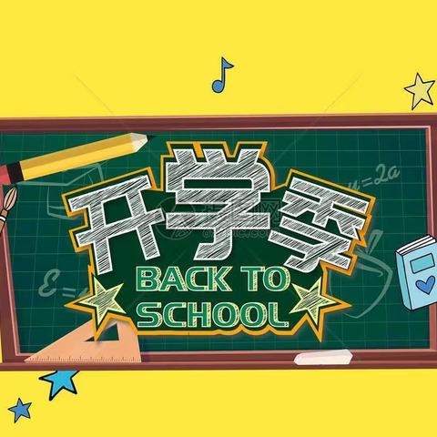 张林镇大陈营小学2025年秋期开学须知