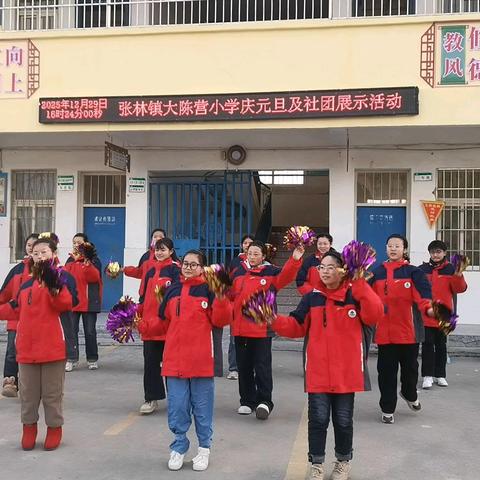 童心筑梦，艺彩飞扬 ——张林镇大陈营小学元旦文艺汇演暨社团成果汇报活动