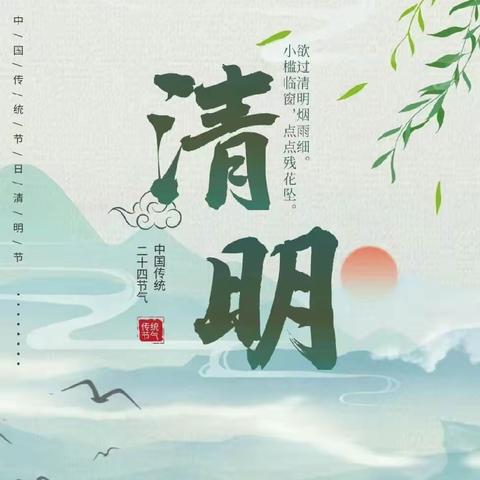 【清明节放假通知】平塘县塘边第二幼儿园清明节放假通知及温馨提示