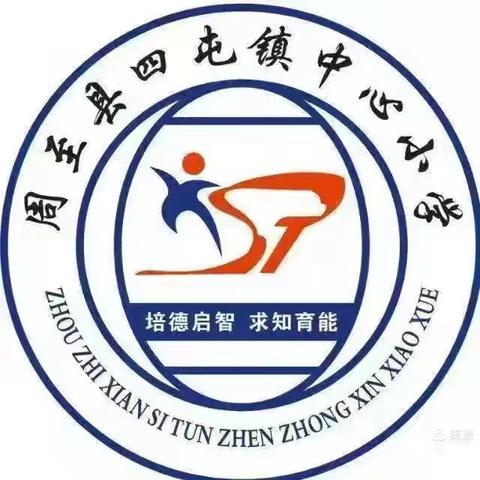 静心凝神思得失 精准施策谋提升——四屯镇中心学校阶段性学业水平监测质量分析暨表彰大会(语文学科)