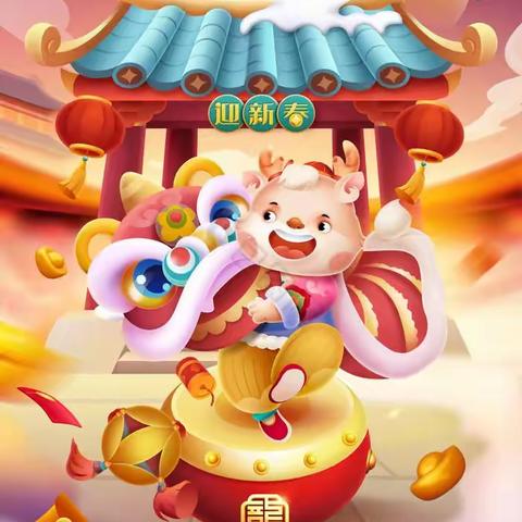龙行龘龘新一年，缤纷多彩过寒假
