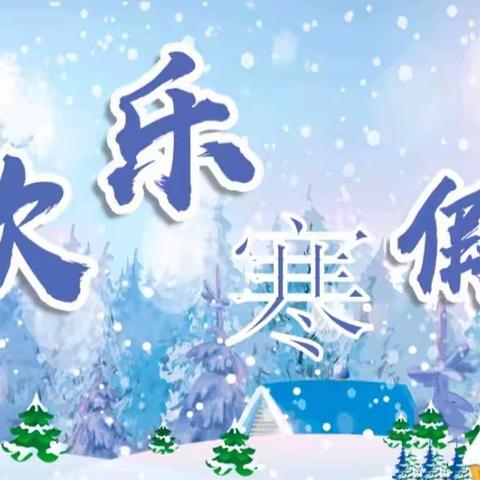 华润希望小学二年级三班汪可欣的寒假生活