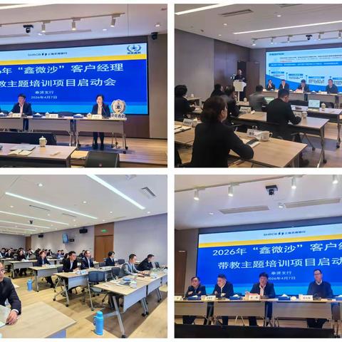 上海农村商业银行奉贤支行“鑫微沙”对公客户经理带教培养项目第一周回顾