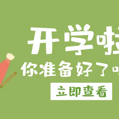 “凝心聚力，扬帆起航”——陆川县垭塘小学2023年秋季期开学温馨提示