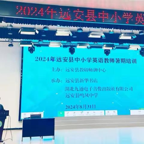 新课标背景下的英语听说教学 ---2024年远安县中小学英语教师暑期培训