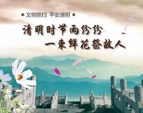 曾都区淅河镇中心学校2024年清明节致家长朋友的一封信