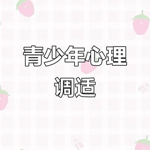 曾都区淅河第一初级中学学生“五一”返校心理调适指南