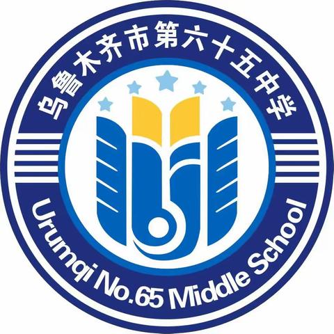 乌鲁木齐市第六十五中学 学生一日常规 （详细版）