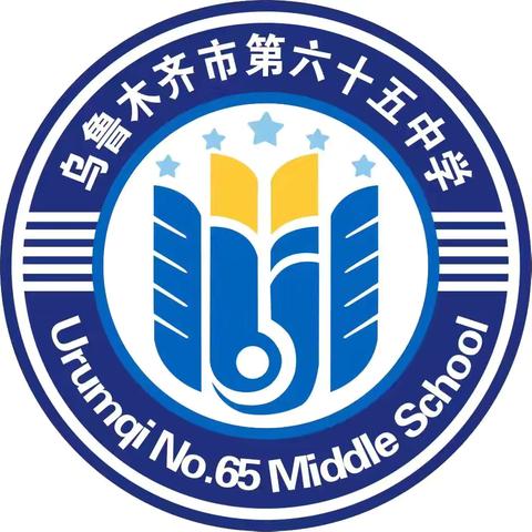 乌鲁木齐市第六十五中学推普周暨网络安全宣传周致家长一封信