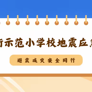 青年街示范小学校组织地震应急演练