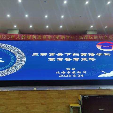 共研新教材 赋能新高考 ——北海市2023年人教版普通高中英语学科新课标教材培训