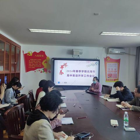 同心同力共教研  向上向阳共生长 ——2024年春季学期北海市高中英语开学工作会议