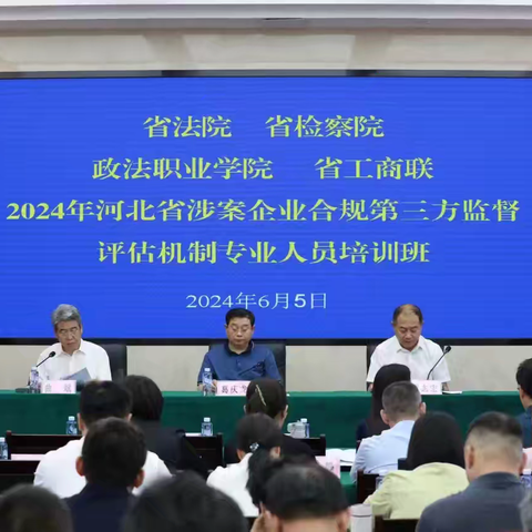 邯郸市第三方机制管委会派员参加省法检工商联培训会，十力律师陈俊岭参加培训