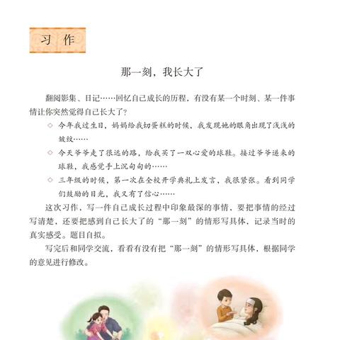 五下一单元：那一刻，我长大了