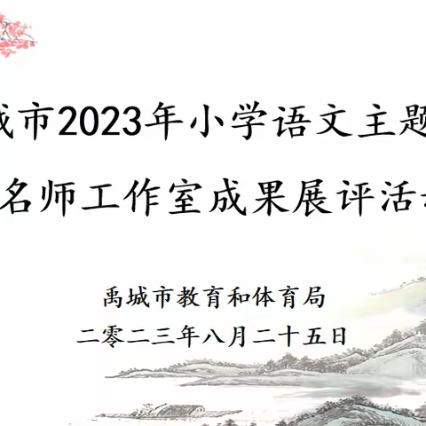 常思常进助花开，常做常新促发展——禹城市2023年小学语文主题学习名师工作室成果展评活动纪实