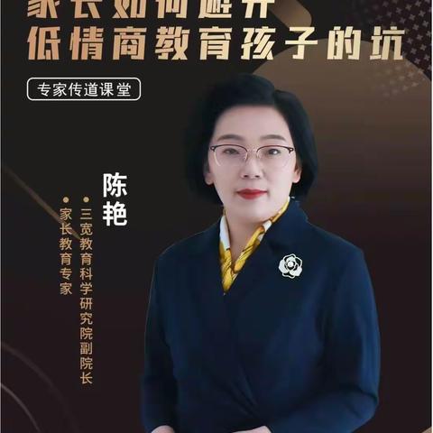 连州市实验幼儿园三宽家长学校培训简报（家长篇）——《家长如何避开低情商教育孩子的坑》