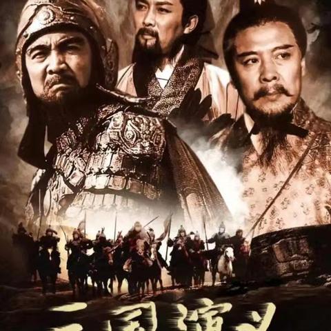 五（5）第三小队《三国演义》阅读分享