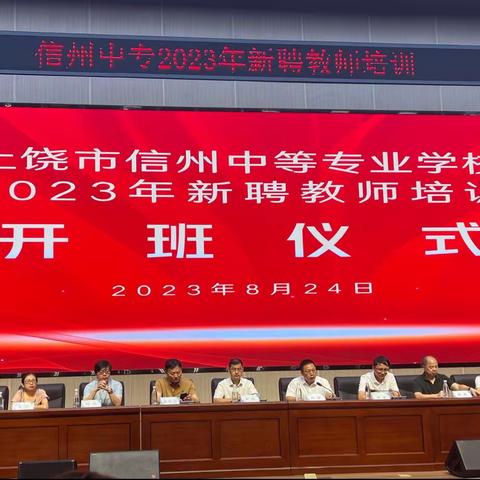 薪火相传  为爱先行｜信州中等专业学校2023年新聘教师培训