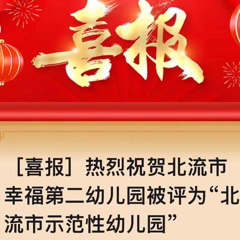 ［喜报］热烈祝贺北流市幸福第二幼儿园被评为“北流市示范幼儿园”