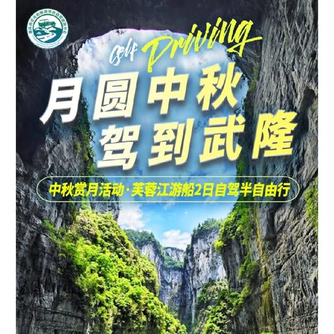 【国庆假期•高速免费】狼行狂野｜说走就走中国自驾联盟与你相约2024年9月17日圆中秋·驾到武隆 芙蓉江游船·芙蓉洞·天生三桥·仙女山国家森林公园·中秋赏月活动2日自驾半自由行，正在报名中！