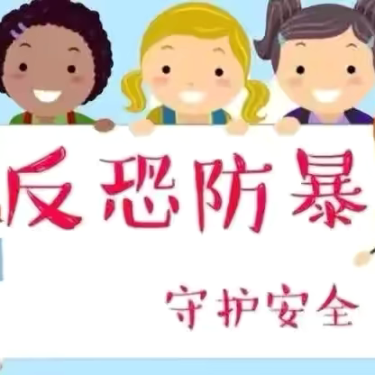 反恐防暴  护幼成长——宿城区墨香居幼儿园反恐防暴演练联合活动