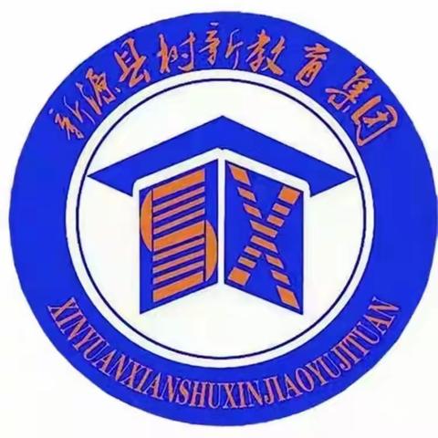 “聚”集体智慧  “备”高效课堂 ——新源县树新教育集团小学部新学期集体备课活动