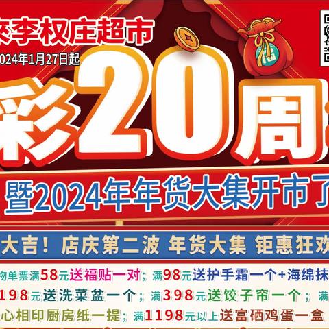 李权庄利客来👉20周年庆第二波携手年货大集开市了✌各类新年礼盒👉蔬菜👉肉食👉水果👉超低价‼️‼️‼️