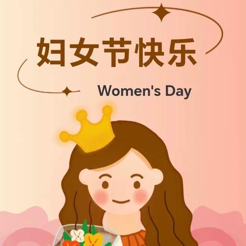 “三八”国际妇女节致全村妇女同志们的一封信