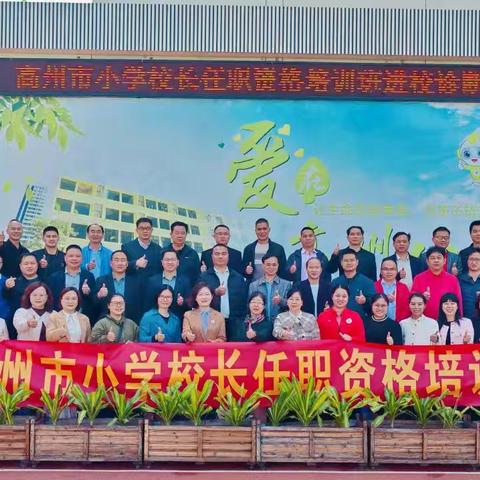 专家领衔精准把脉助发展 建言献策共绘教育新蓝图 ——记高州市小学校长任职资格培训第五阶段系列活动