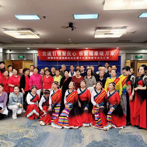 【笃行实干·奋进制锦】党建引领聚民心 乐聚福康暖万家——福康街社区第十七届邻里节文艺汇演