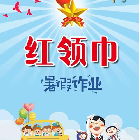 “学习二十大，争做好队员” ——柳州市壶西小学“红领巾心向党”暑期实践活动