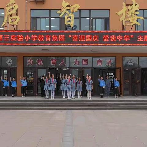 滨州市沾化区第三实验小学“喜迎国庆，爱我中华”主题升旗仪式