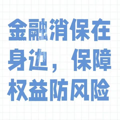 伊犁分行新华西路支行积极开展消费者权益保护宣传活动