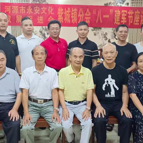 河源市永安文化发展促进会紫城镇分会2024年退伍军人座谈会