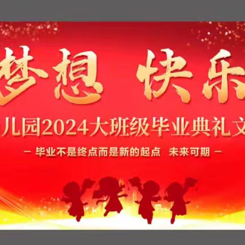 “放飞梦想-快乐起航” 2024年大洋镇康乐幼儿园大班级毕业典礼晚会暨康乐艺术舞蹈团期末汇演精彩回顾