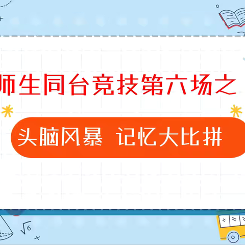 【党建+教导】 头脑风暴  记忆大比拼
 ——上饶市第三小学师生同台竞技系列活动之六