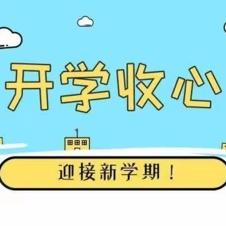 收心有方，开学不慌——2023年赵老师秋季开学收心攻略