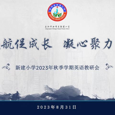 教研领航促成长  凝心聚力拓新程——新建小学2023年秋季学期英语教研会