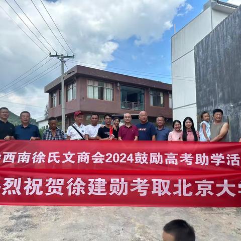 黔西南州徐氏文化商业联谊会2024年奖励高考学子助学活动取得圆满成功