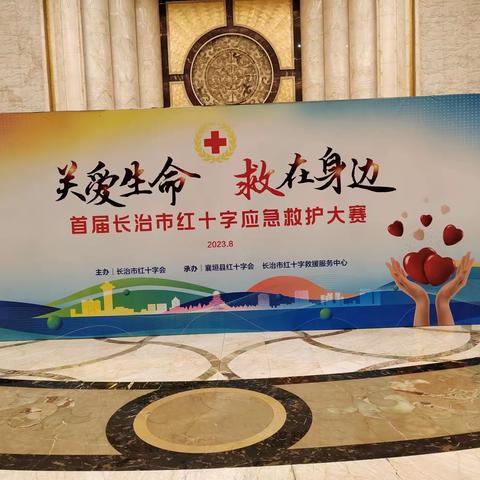 沁源县红十字应急救援队参加首届长治市红十字应急救护大赛