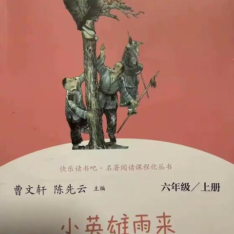 代代相传，红色经典 ——《小英雄雨来》