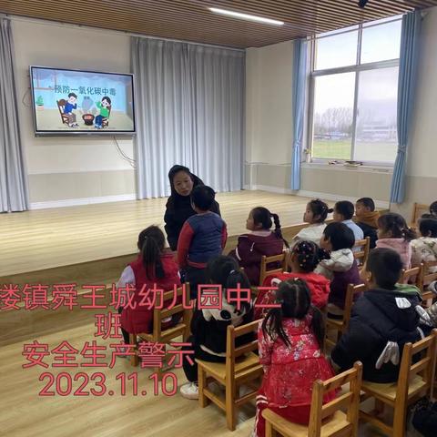 【安全宣传】携手守护生命安全——彭楼镇舜王城幼儿园预防一氧化碳中毒知识宣传