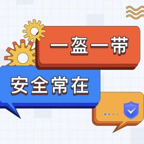 一盔一带，安全常在——彭楼镇舜王城幼儿园交通安全教育宣传